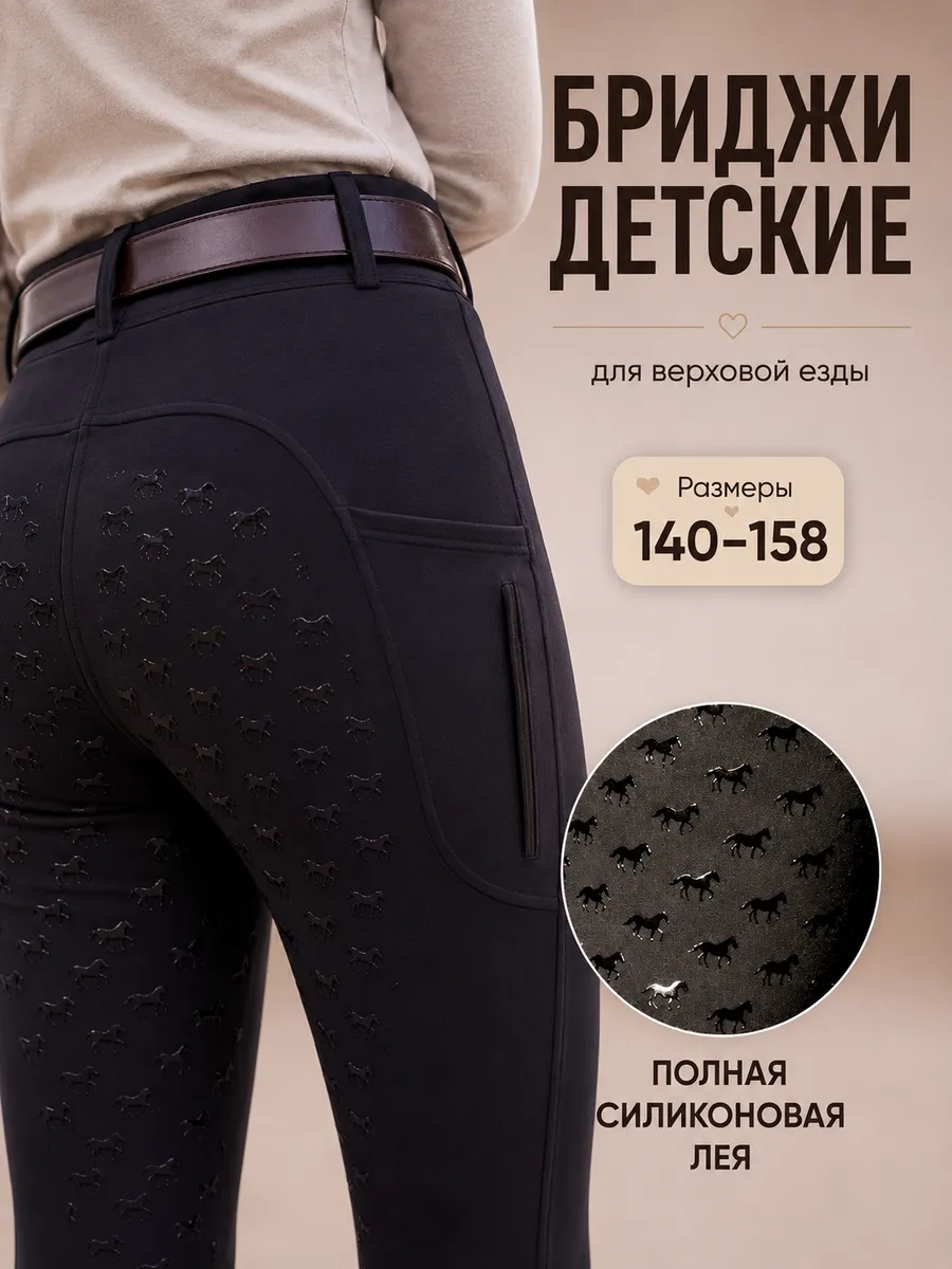 Бриджи для верховой езды детские