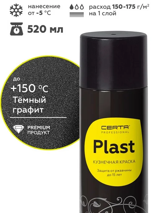 CERTA Кузнечная краска "CERTA-PLAST" графит темный (аэрозоль), серый