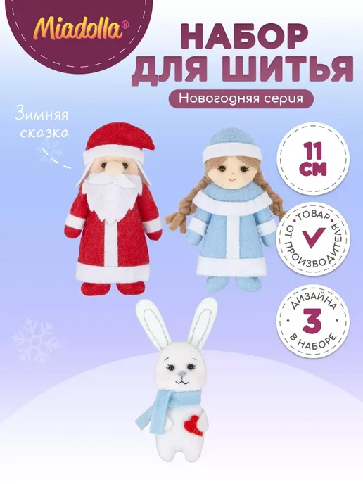 miadolla Набор для шитья игрушки Зимняя сказка, красный, фото 8