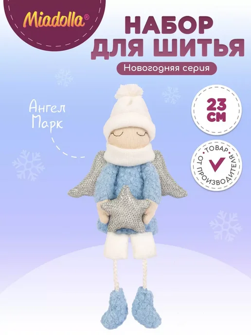 miadolla Набор изготовления игрушки Ангел Марк, вариант