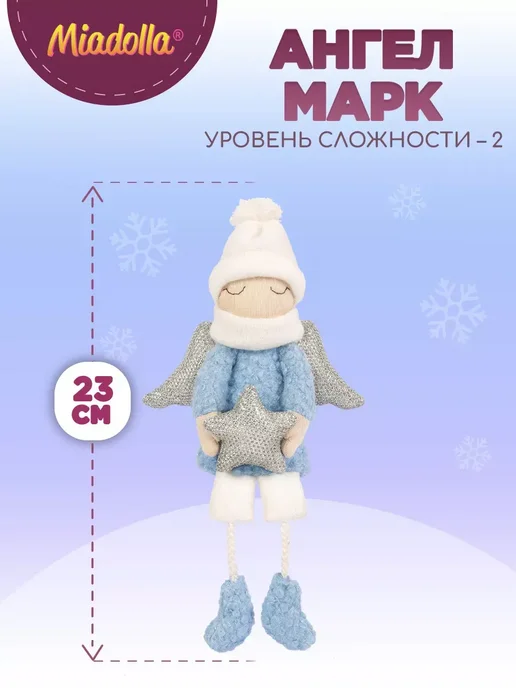 miadolla Набор изготовления игрушки Ангел Марк, вариант, фото 2