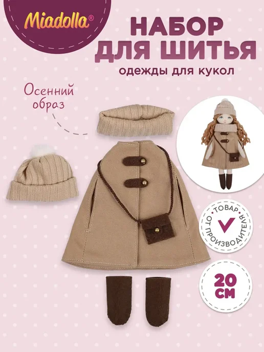 miadolla Набор для шитья игрушки Одежда для куклы Осенний образ, вариант