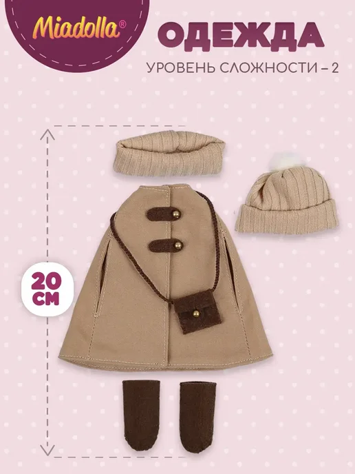 miadolla Набор для шитья игрушки Одежда для куклы Осенний образ, вариант, фото 2