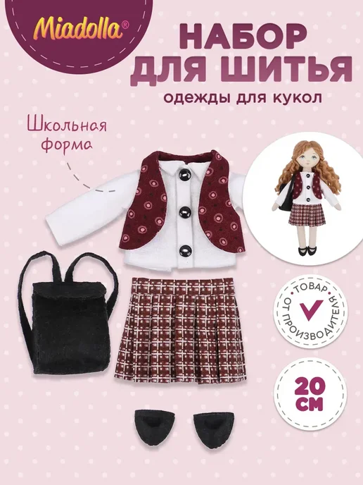 miadolla Набор для шитья игрушки Одежда для куклы Школьная форма, вариант