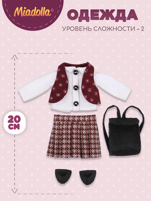miadolla Набор для шитья игрушки Одежда для куклы Школьная форма, вариант, фото 2