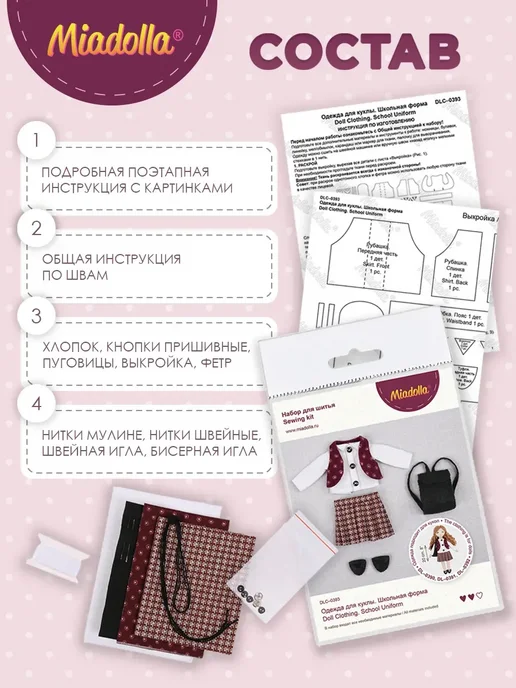 miadolla Набор для шитья игрушки Одежда для куклы Школьная форма, вариант, фото 4