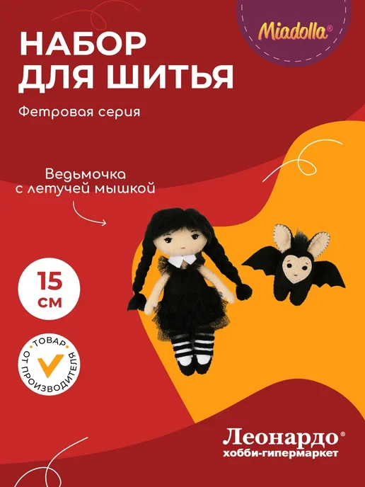 miadolla Набор для шитья игрушки Ведьмочка с летучей мышкой, вариант