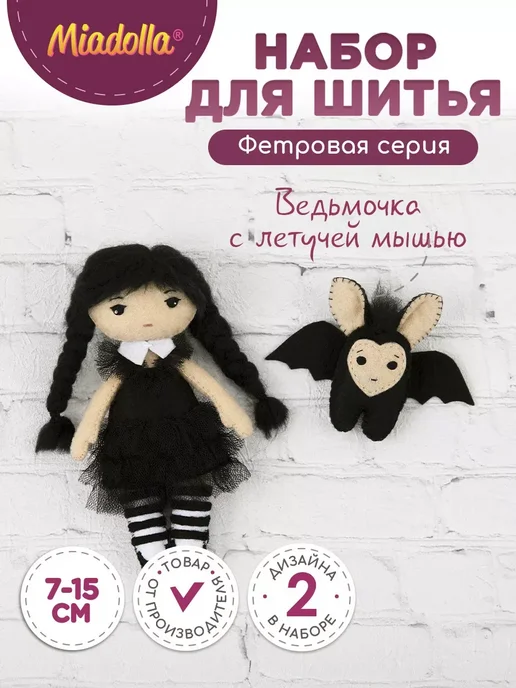 miadolla Набор для шитья игрушки Ведьмочка с летучей мышкой, вариант, фото 8
