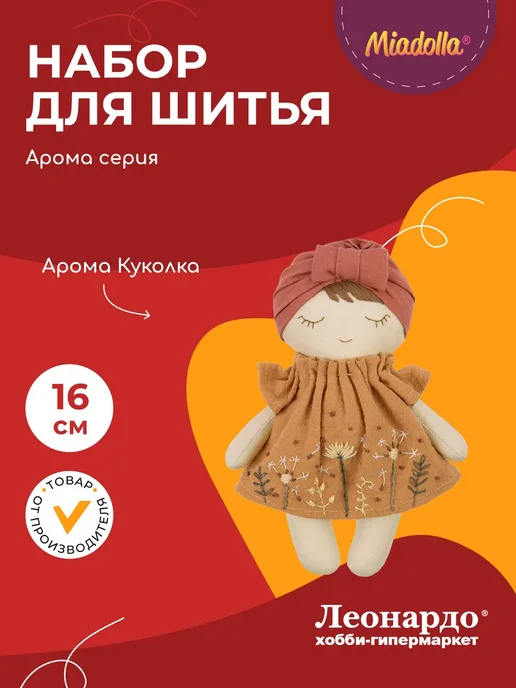miadolla Набор для шитья мягкой игрушки Арома Куколка, вариант