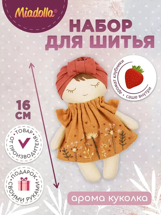 miadolla Набор для шитья мягкой игрушки Арома Куколка, вариант, фото 8
