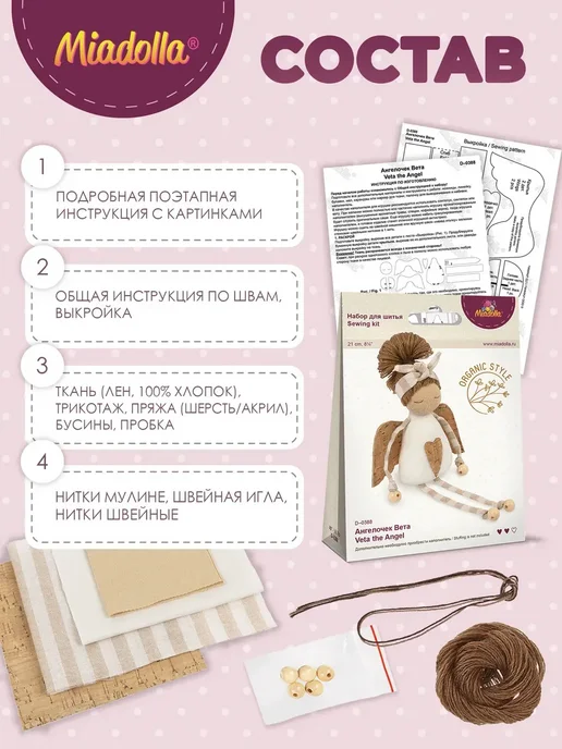 miadolla Набор для шитья игрушки Ангелочек Вета, вариант, фото 4