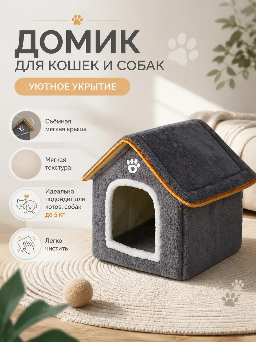 Лежанка домик для кошек собак мелких пород