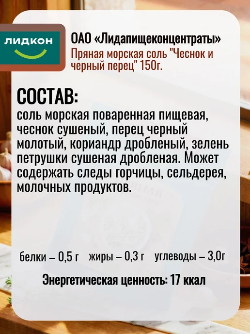 ЛИДКОН Соль морская пищевая пряная Чеснок Черный Перец, 3-150 3 шт, 3 шт, фото 2