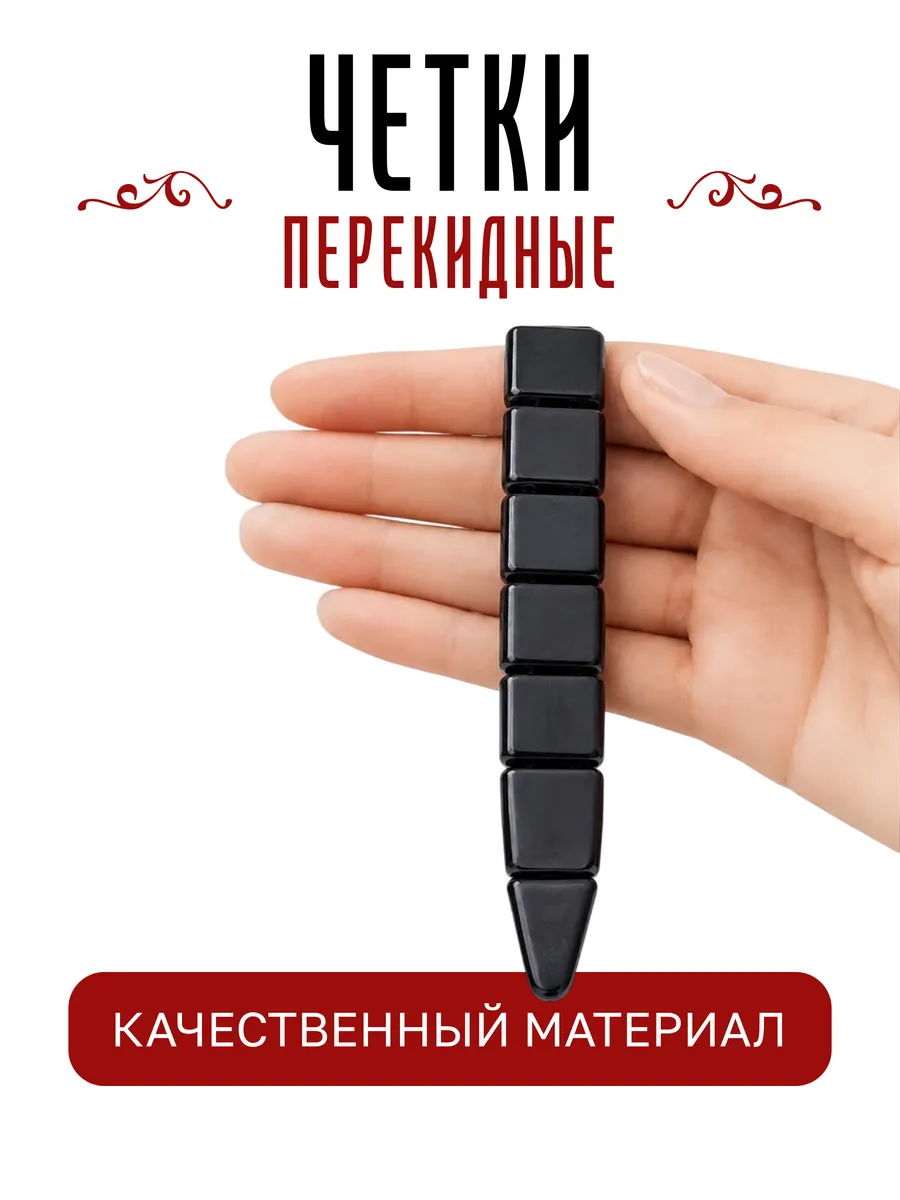 Чётки перекидные 22 см