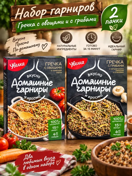 Увелка Набор гарниров- крупа Гречневая с овощами и гречка с грибами, вариант