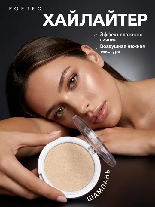 POETEQ Хайлайтер для лица и тела компактный HD Glow сияющий тон, бежевый