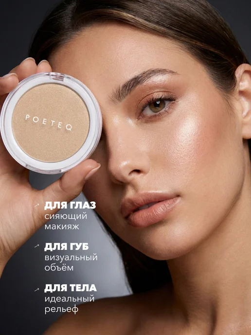 POETEQ Хайлайтер для лица и тела компактный HD Glow сияющий тон, бежевый, фото 3