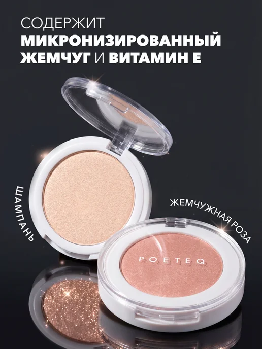 POETEQ Хайлайтер для лица и тела компактный HD Glow сияющий тон, бежевый, фото 4