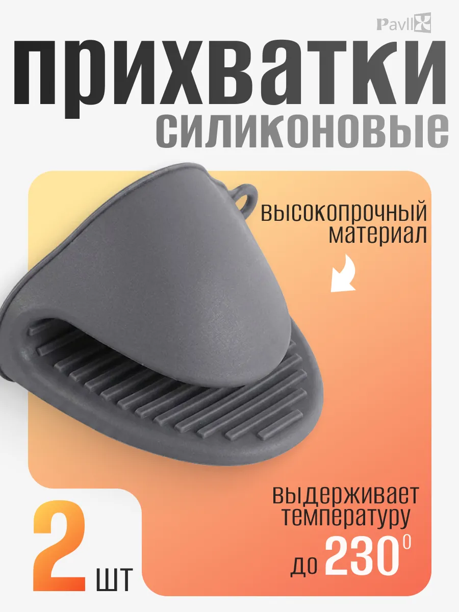 Прихватки кухонные силиконовые, набор 2шт.