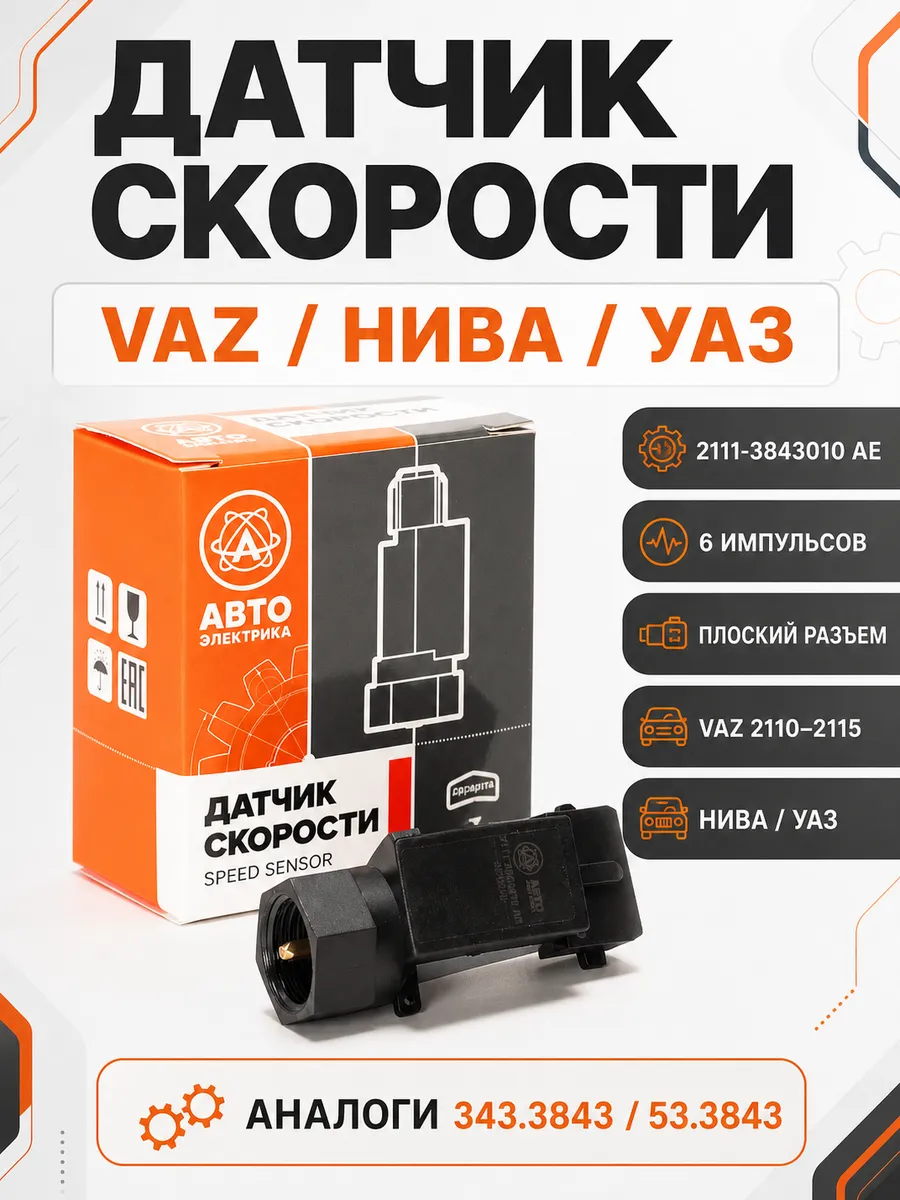 Датчик скорости VAZ 2110-2115, Нива, УАЗ Патриот Хантер