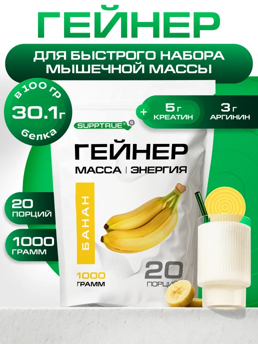 supptrue Гейнер для набора массы спортивный 1 кг Банановый, 1 кг