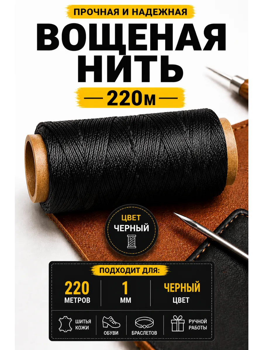 Вощеные нитки 220 м 1 мм плоские