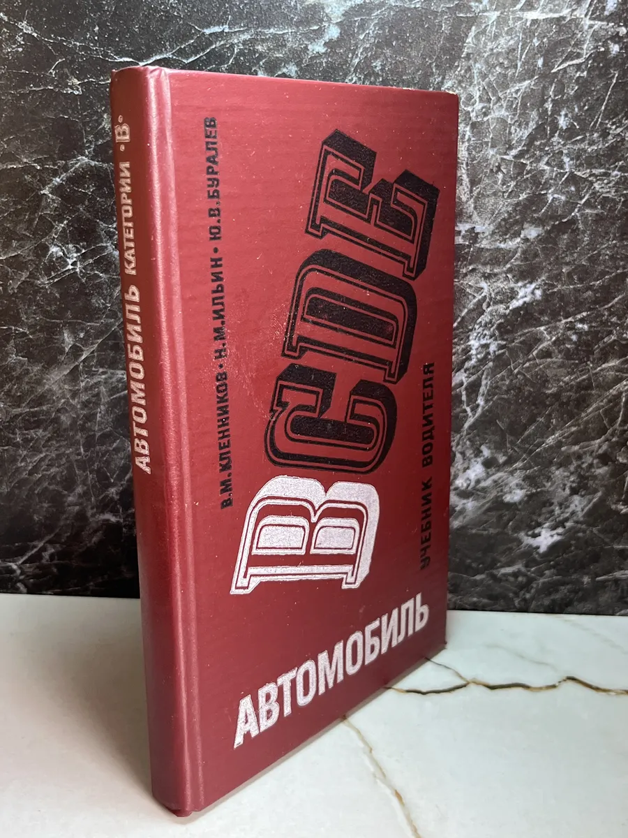 Автомобиль категории В. Учебник водителя