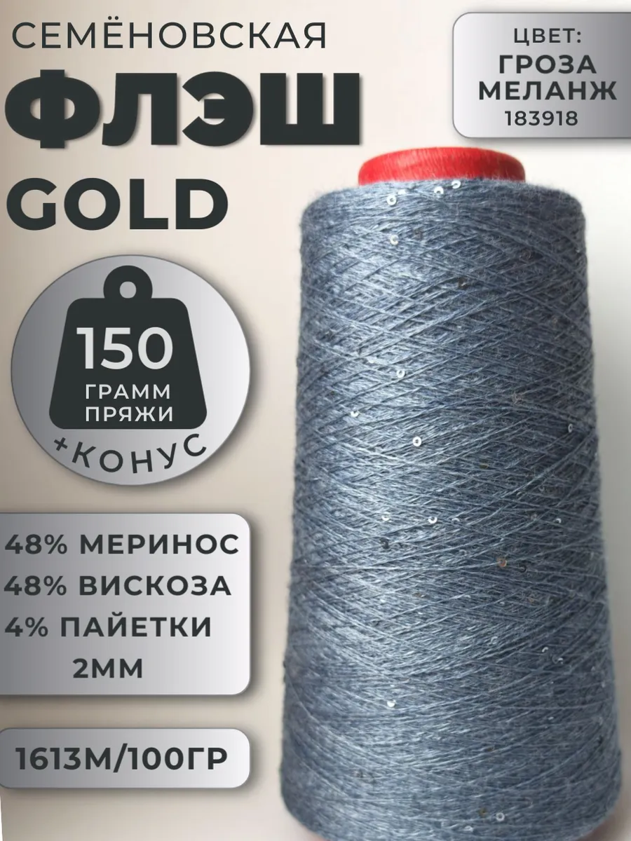 Пряжа Флэш Голд Гроза Меланж Flash Gold с пайетками бобина