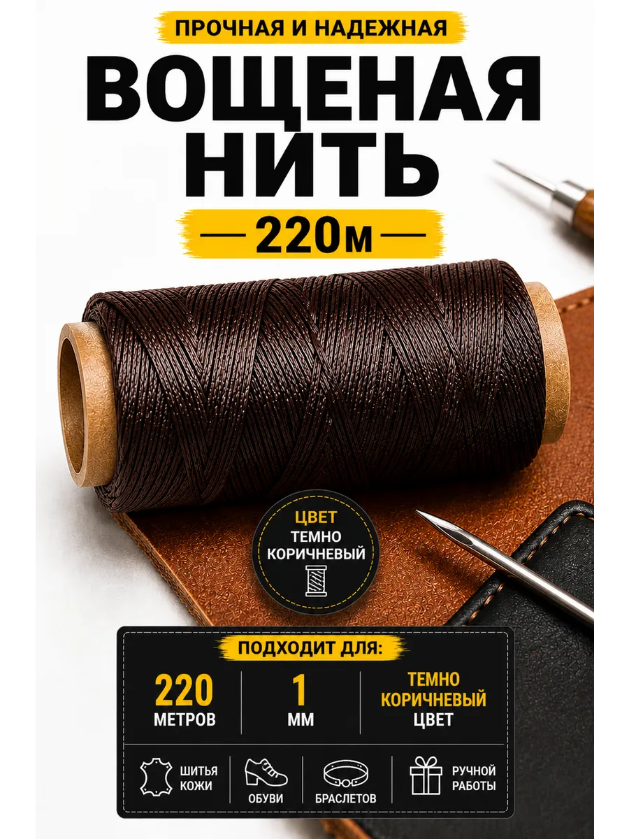 Вощеные нитки 220 м 1 мм плоские