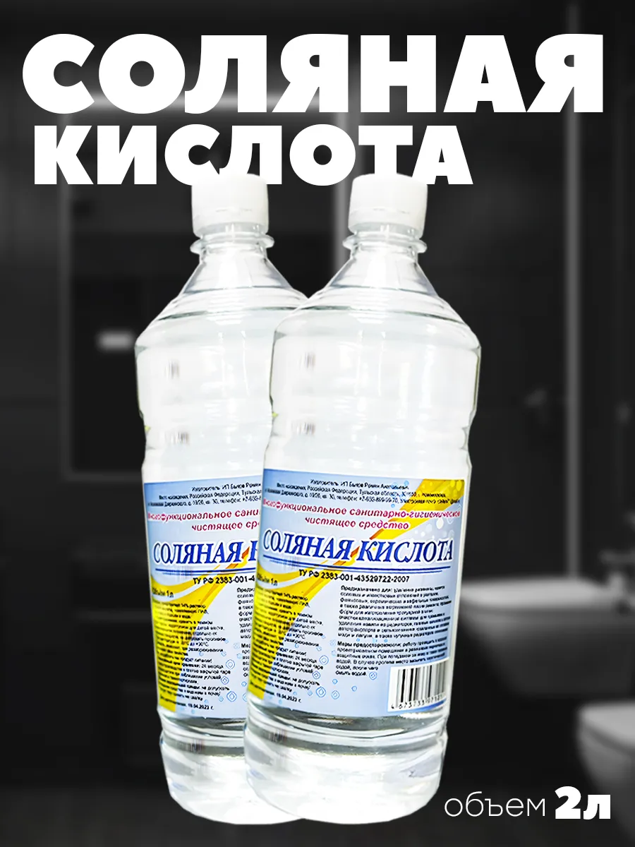 Соляная кислота - Чистящее средство для сантехники