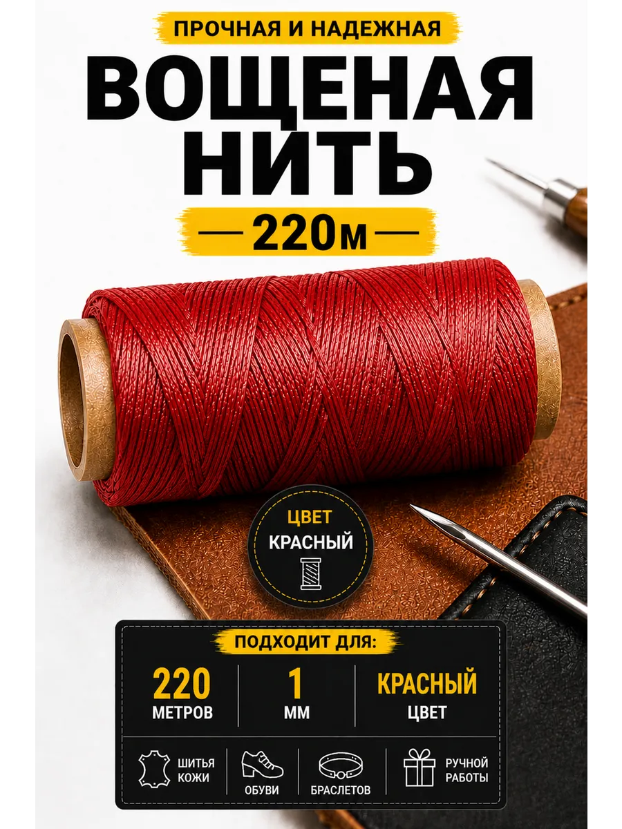 Вощеные нитки 220 м 1 мм плоские