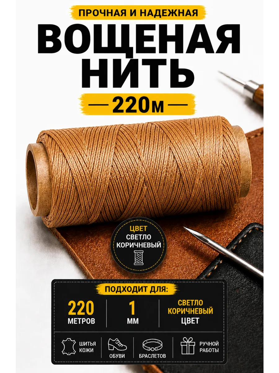 Вощеные нитки 220 м 1 мм плоские