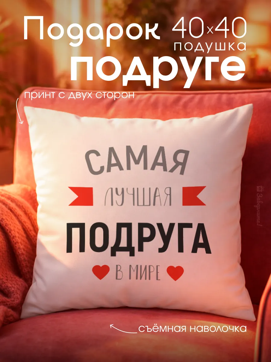 Подушка подарок подруге