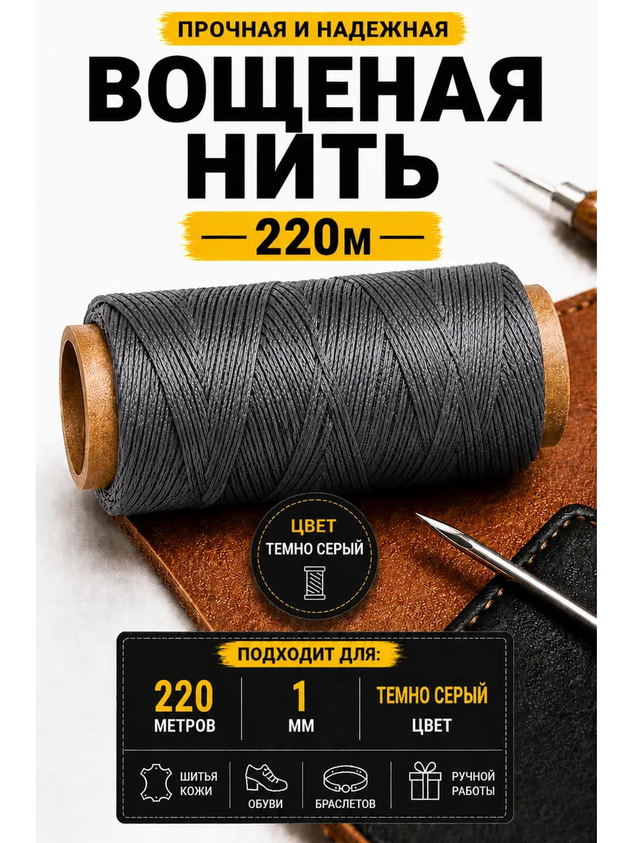 Вощеные нитки 220 м 1 мм плоские