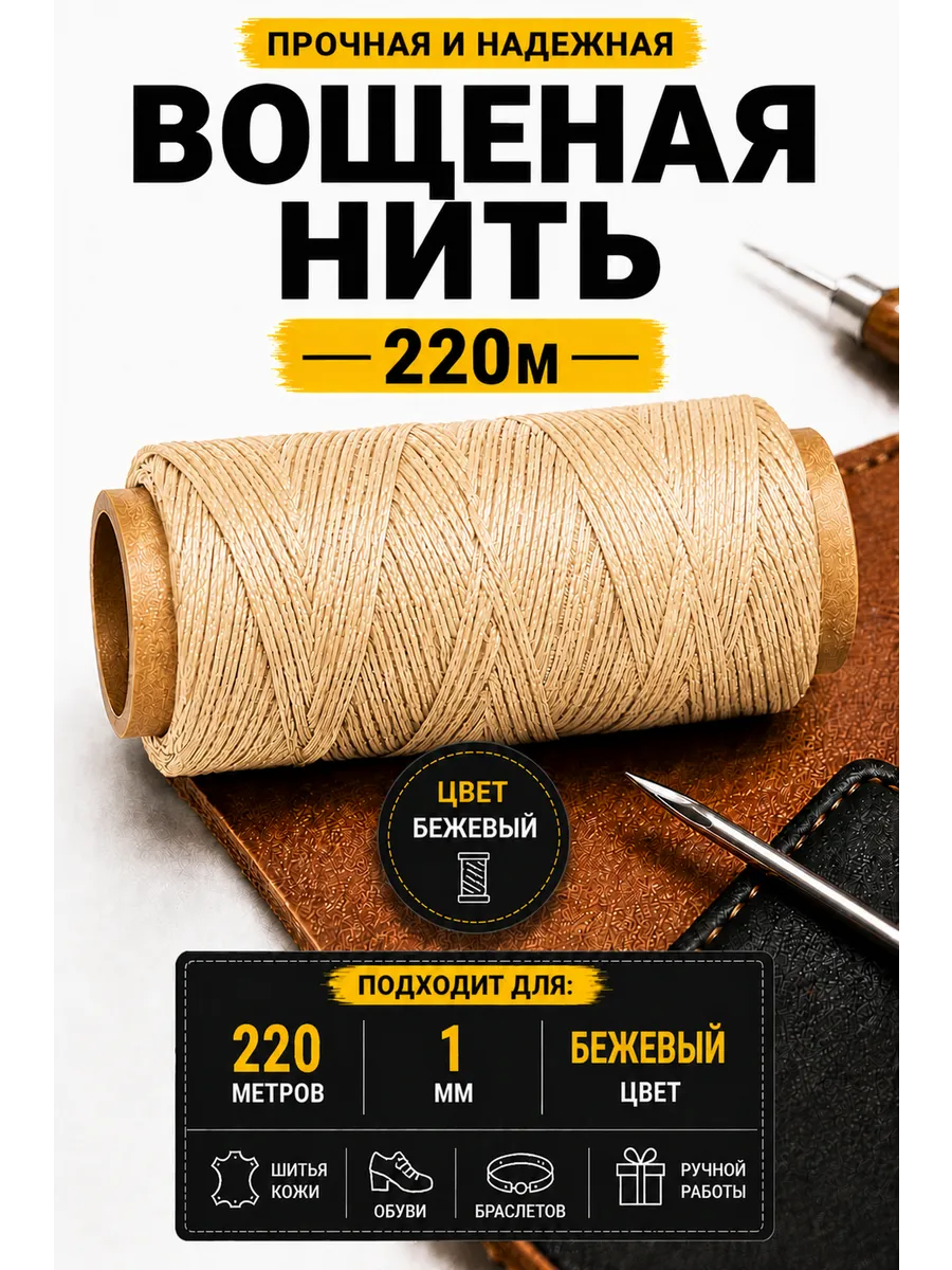 Вощеные нитки 220 м 1 мм плоские