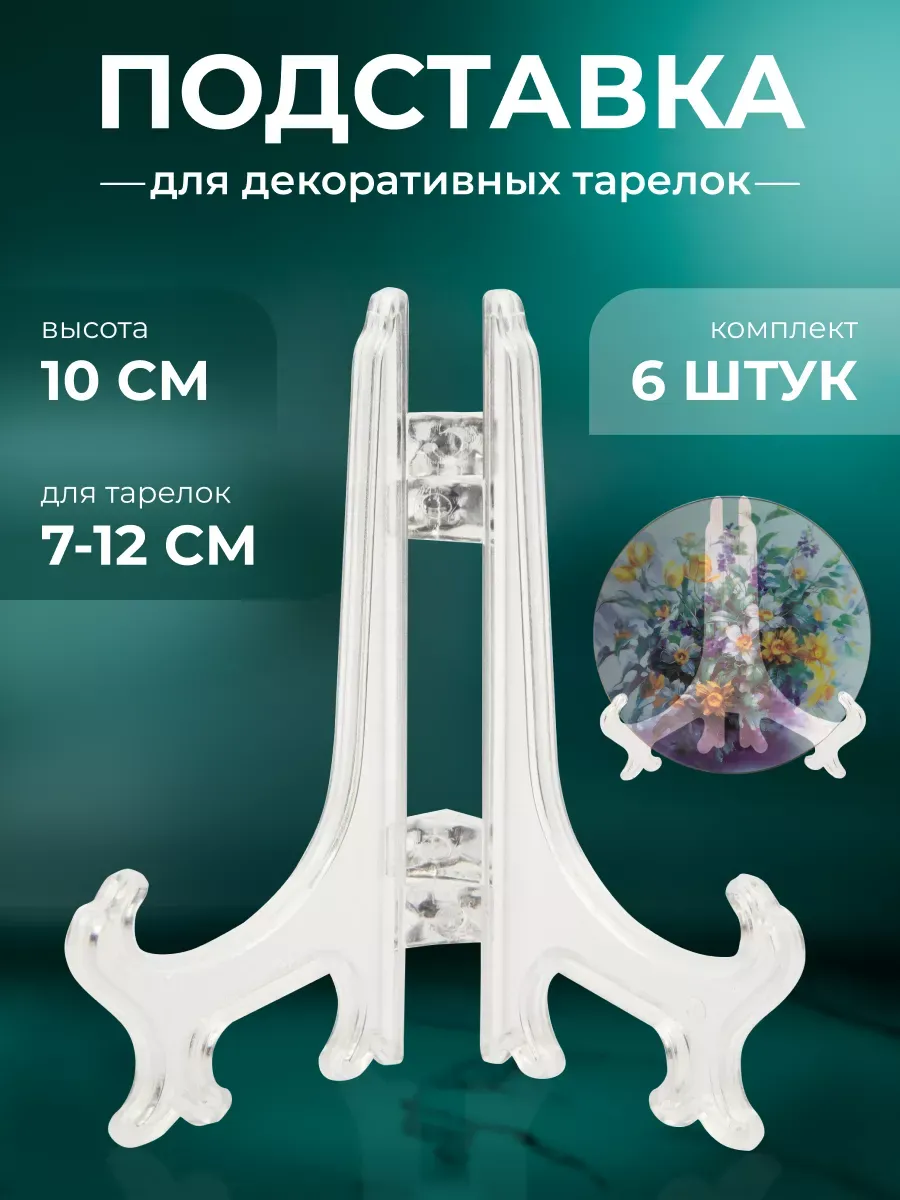Подставка для тарелок декоративных