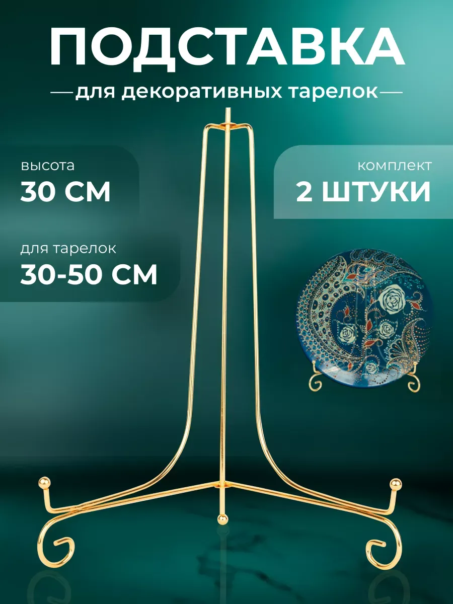 Подставка для тарелок декоративных