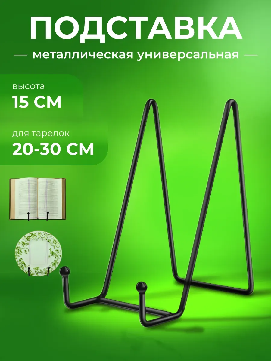 Подставка металлическая универсальная 1шт