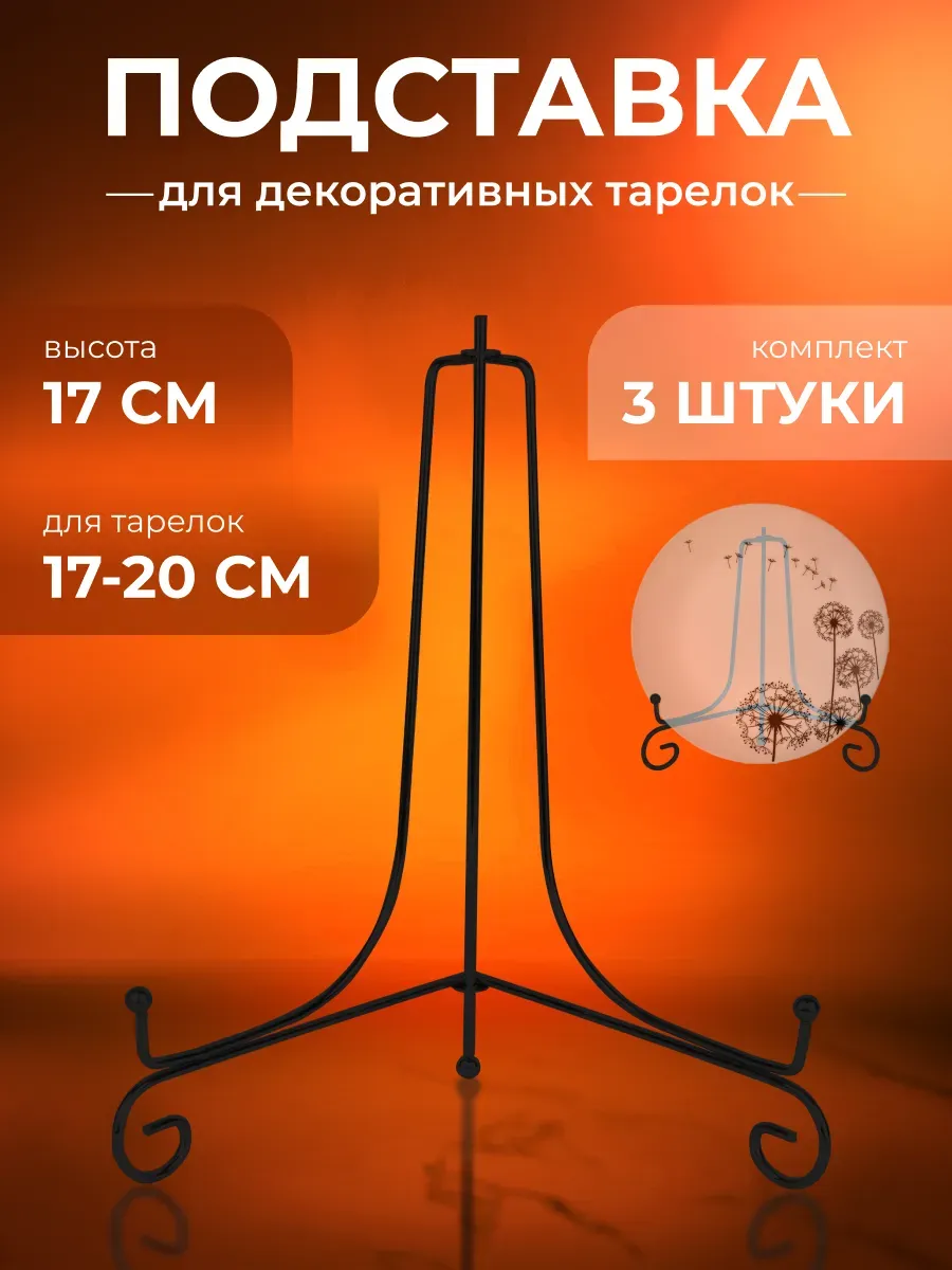 Подставка для тарелок декоративных