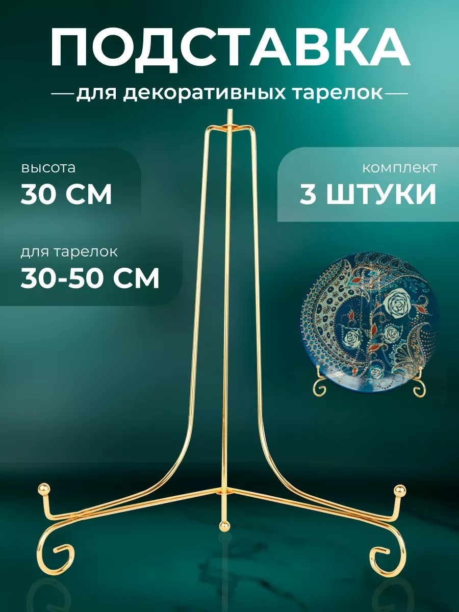 Подставка для тарелок декоративных
