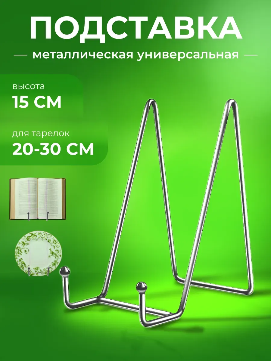 Подставка металлическая универсальная 1шт