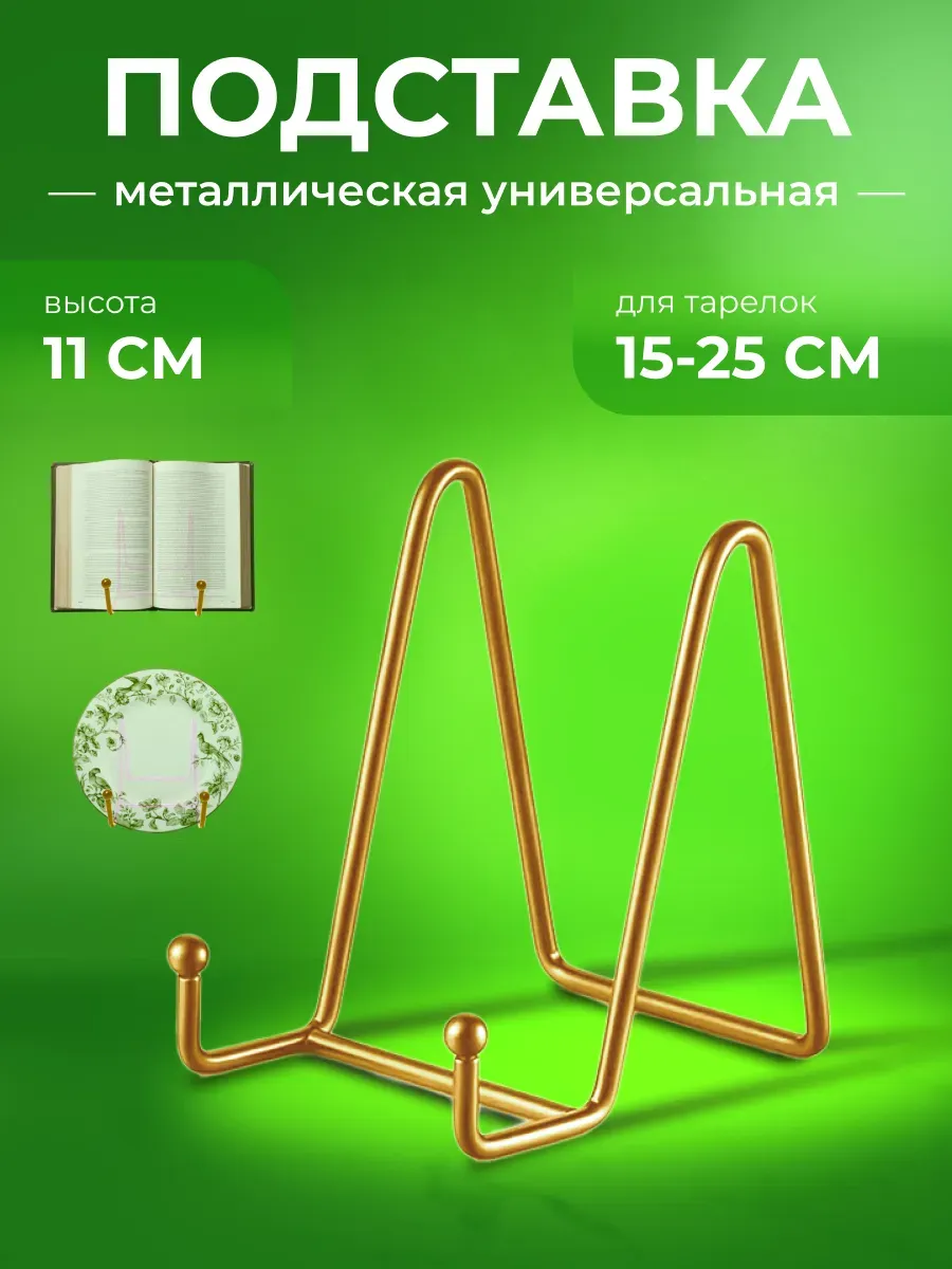 Подставка металлическая универсальная» 1шт