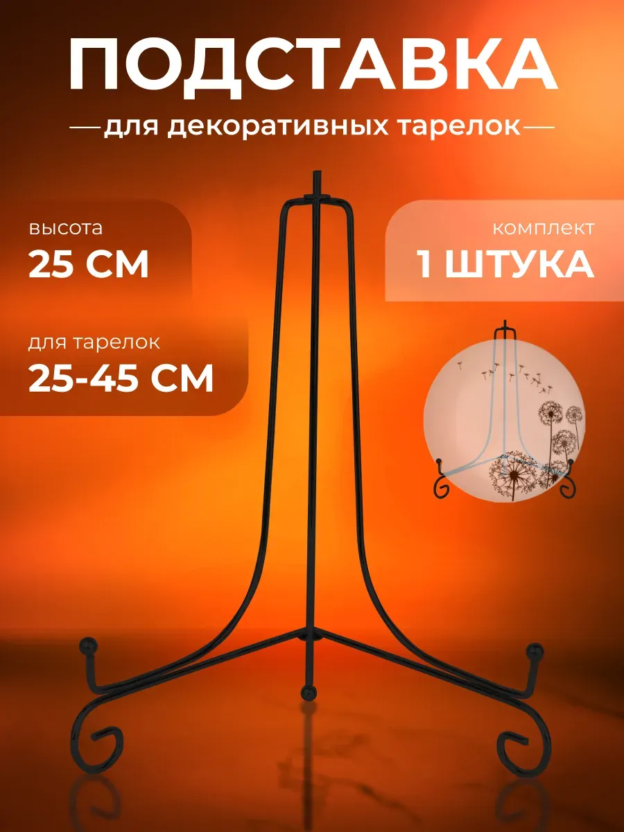 Подставка для тарелок декоративных
