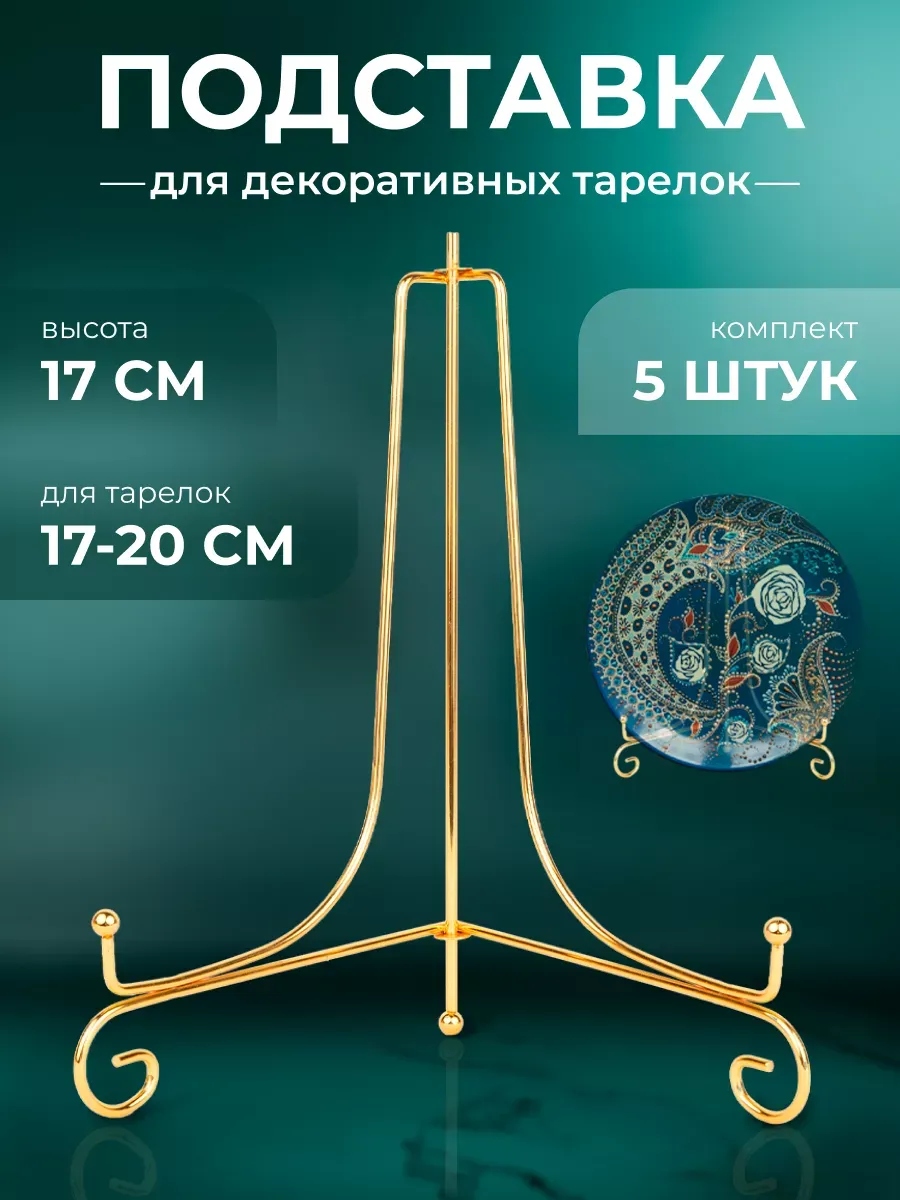 Подставка для тарелок декоративных