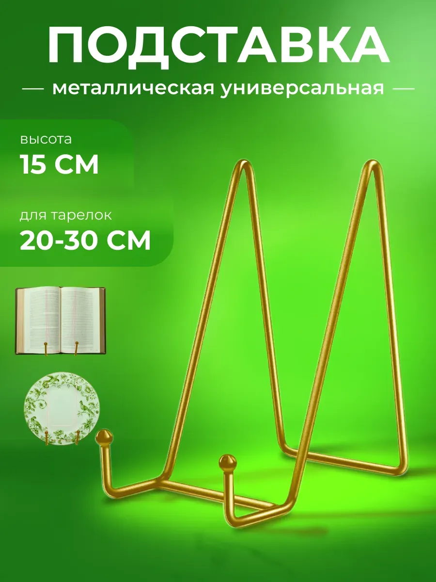 Подставка металлическая универсальная 1шт