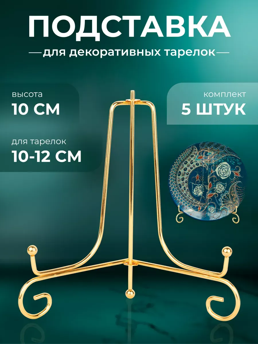 Подставка для тарелок декоративных