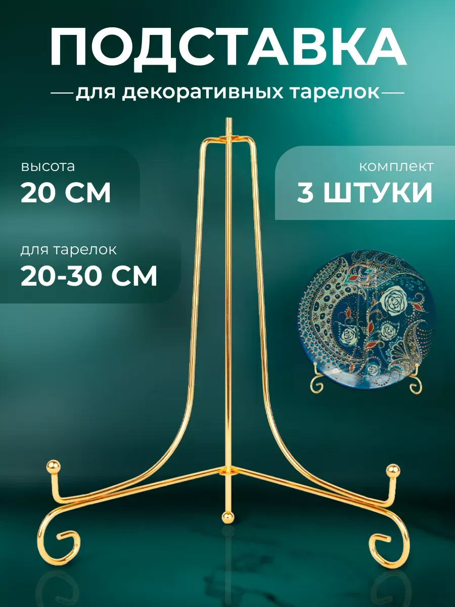 Подставка для тарелок декоративных