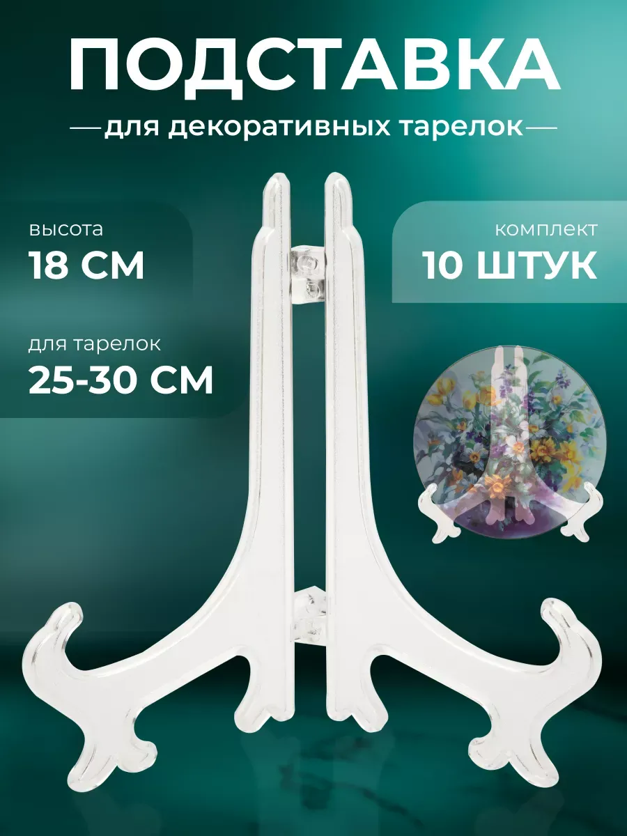 Подставка для тарелок декоративных