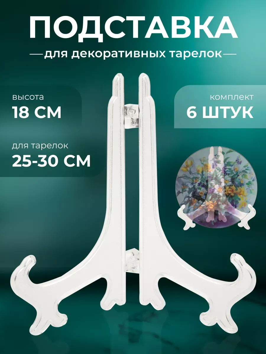 Подставка для тарелок декоративных