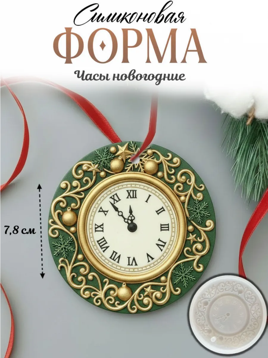 Силиконовая форма молд Часы новогодние объемные